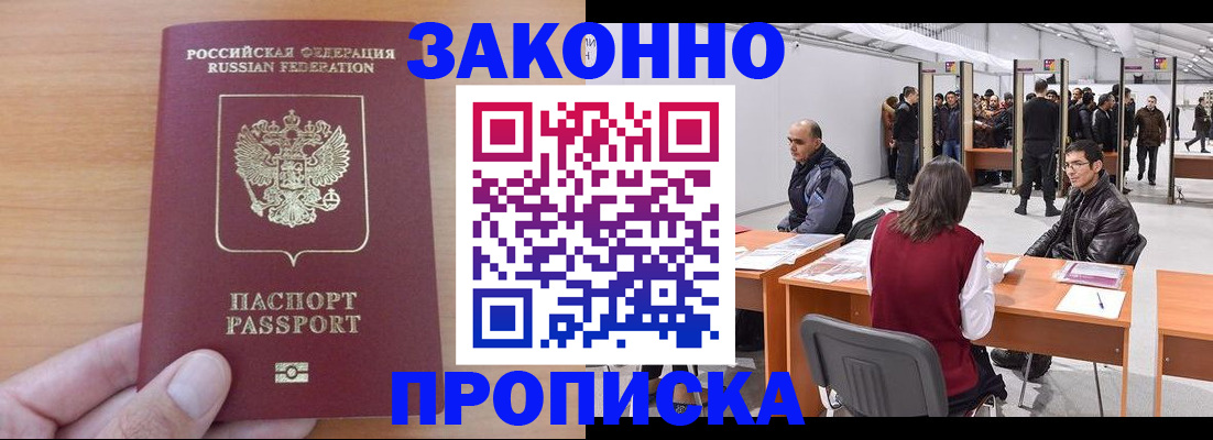 прописка 2025 в Светлогорске